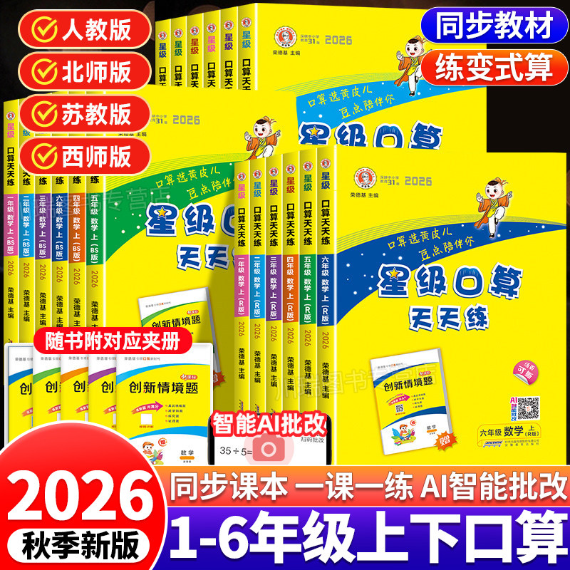 2026新版星级口算天天练1-6年级图片