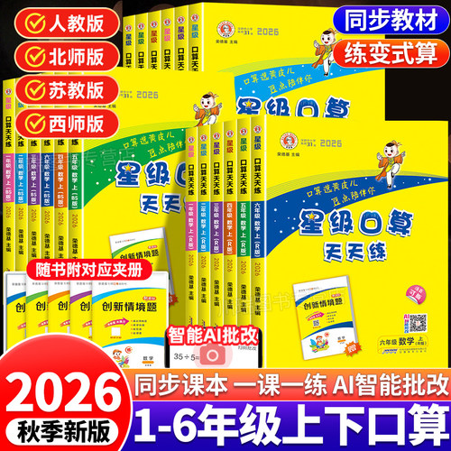 2026新版星级口算天天练1-6年级
