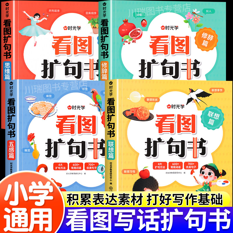 时光学看图扩句书幼小街接看图写话五感法训练注音版幼儿园中班大班看图讲故事幼升小一二年级启蒙教材小学生看图说话语言表达训练