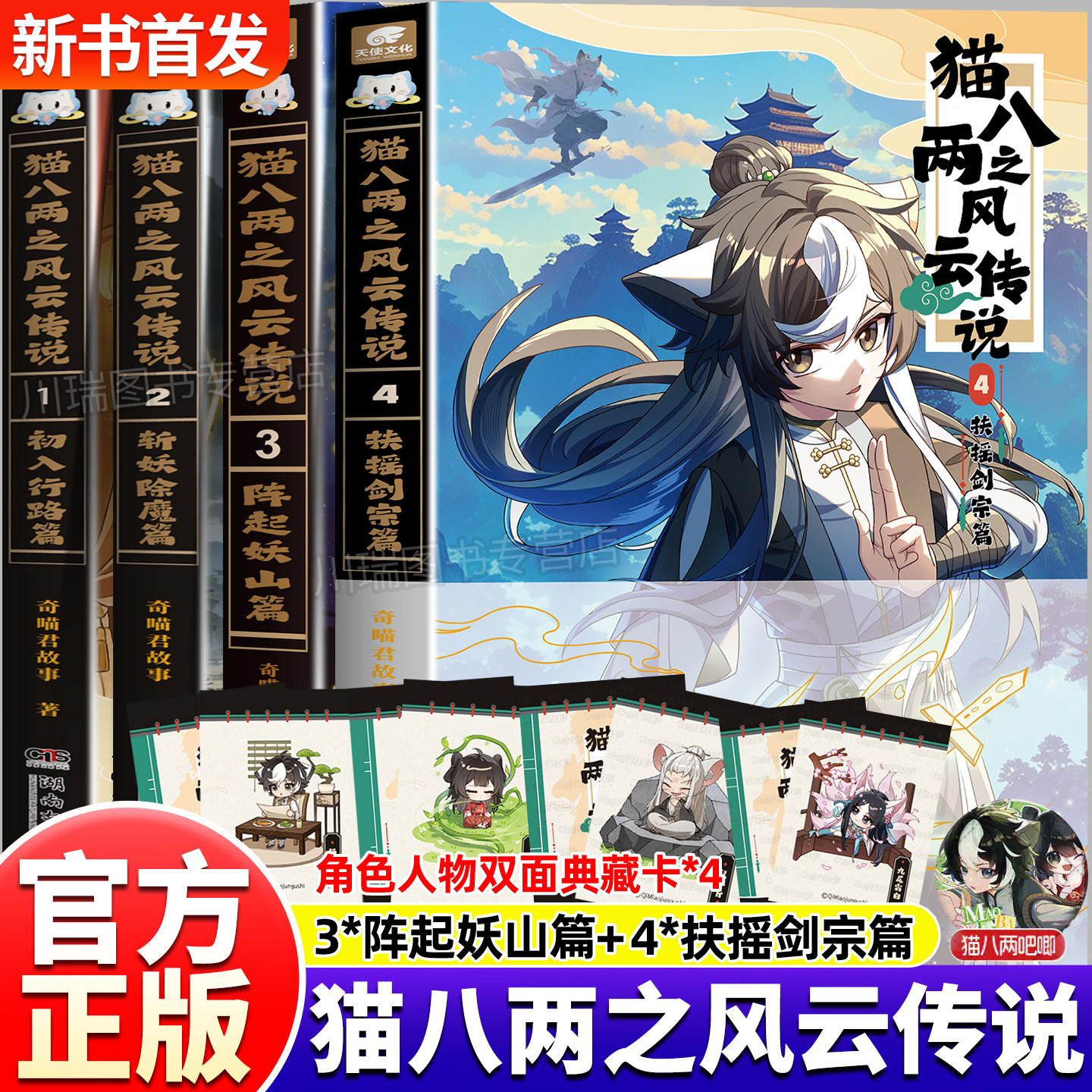 猫八两之风云传说4扶摇剑宗篇