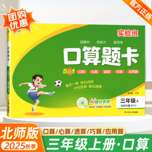 北师版 三年级上册实验班口算题卡天天练小学数学思维训练题同步教材练习册加减乘除法速算计算应用题专项强化训练口算题卡每日一练