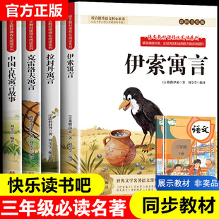 【带批注】三年级下册快乐读书吧伊索寓言中国古代寓言故事三年级下必读人教版克雷洛夫寓言3年级下册必读的课外书快乐读书吧三下