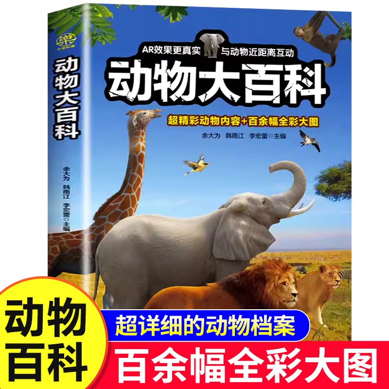 动物大百科彩图版幼儿园小学生海洋奇妙野生动物科普百科全书哺乳动物神奇鸟类海洋生命两栖和爬行动物亲子伴读儿童课外阅读科普书
