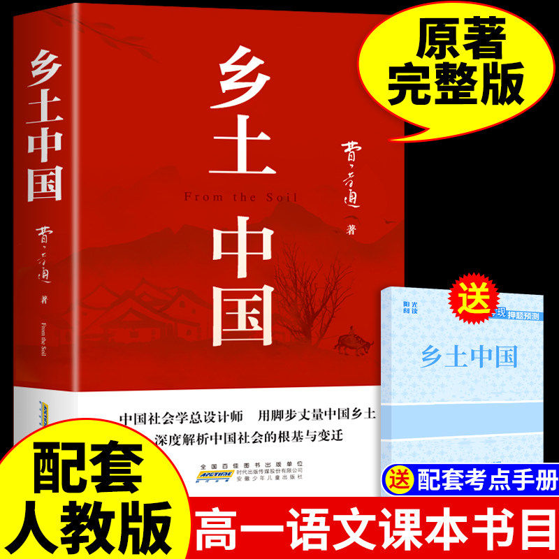 乡土中国费孝通原著正版书籍无删减完整版配套人教版教材高一上册语文课外阅读经典书目红楼梦高中必读名著中国乡土社会研究代表作 - 实物图