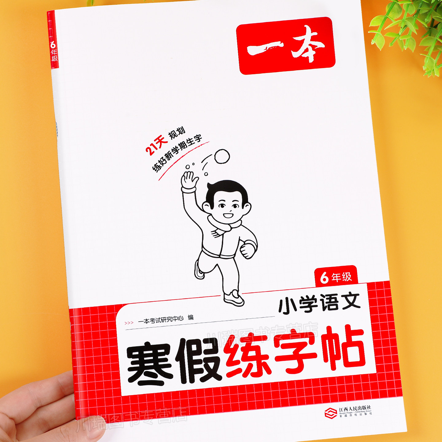 2026新版一本寒假练字帖六年级