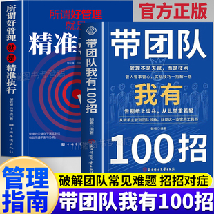 带团队我有100招所谓管理好就是精准执行正版书籍企业管理实战团队管理学书籍带团队的方法领导力者的成功法则破解团队常见难题