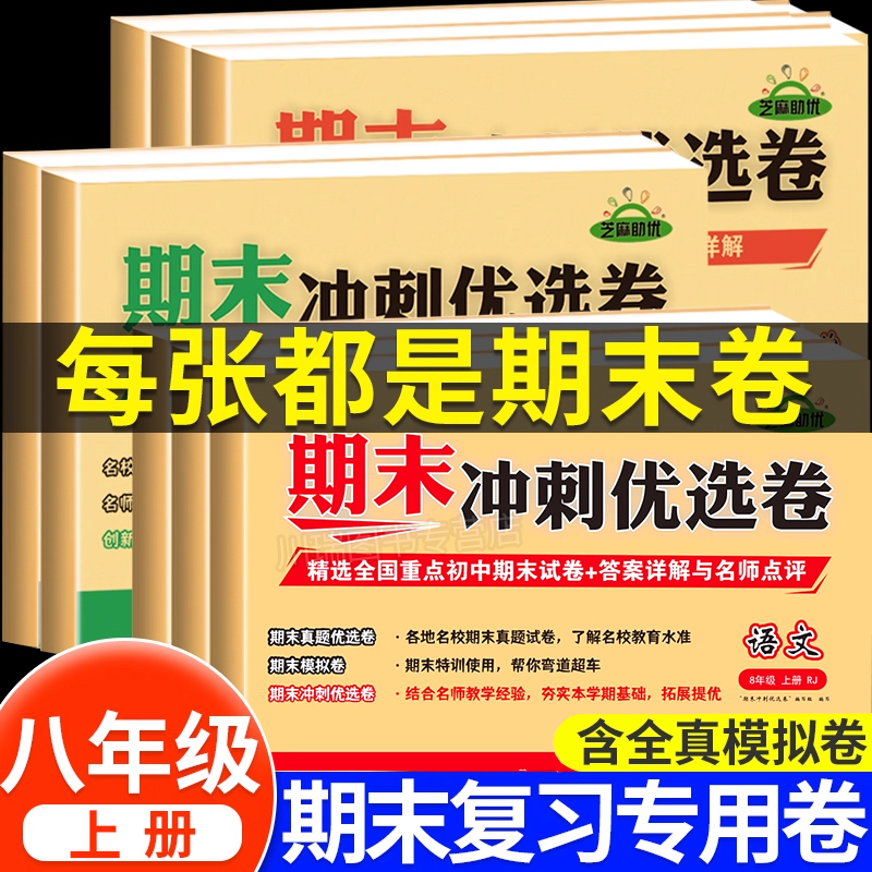 八年级上下册期末冲刺优选卷全套