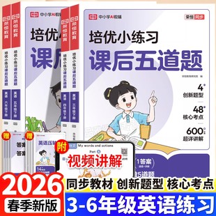 2026新版荣恒英语培优小练习课后五道题三四五六年级下册英语专项强化训练配套人教版小学新教材同步练习册学霸课堂笔记一课一练
