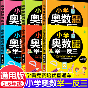 小学奥数举一反三数学思维逻辑训练一二三四五六年级上册下册数学练习题专项强化训练课本同步应用题天天练竞赛真题模拟解题技巧