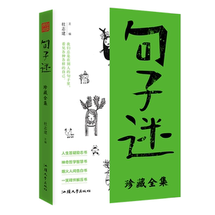 句子迷珍藏全集正版中外名家优美句子3500高情商文案金句语录一句顶一万句人生答疑励志书哲学智慧告白释怀解压书中学生课外阅读