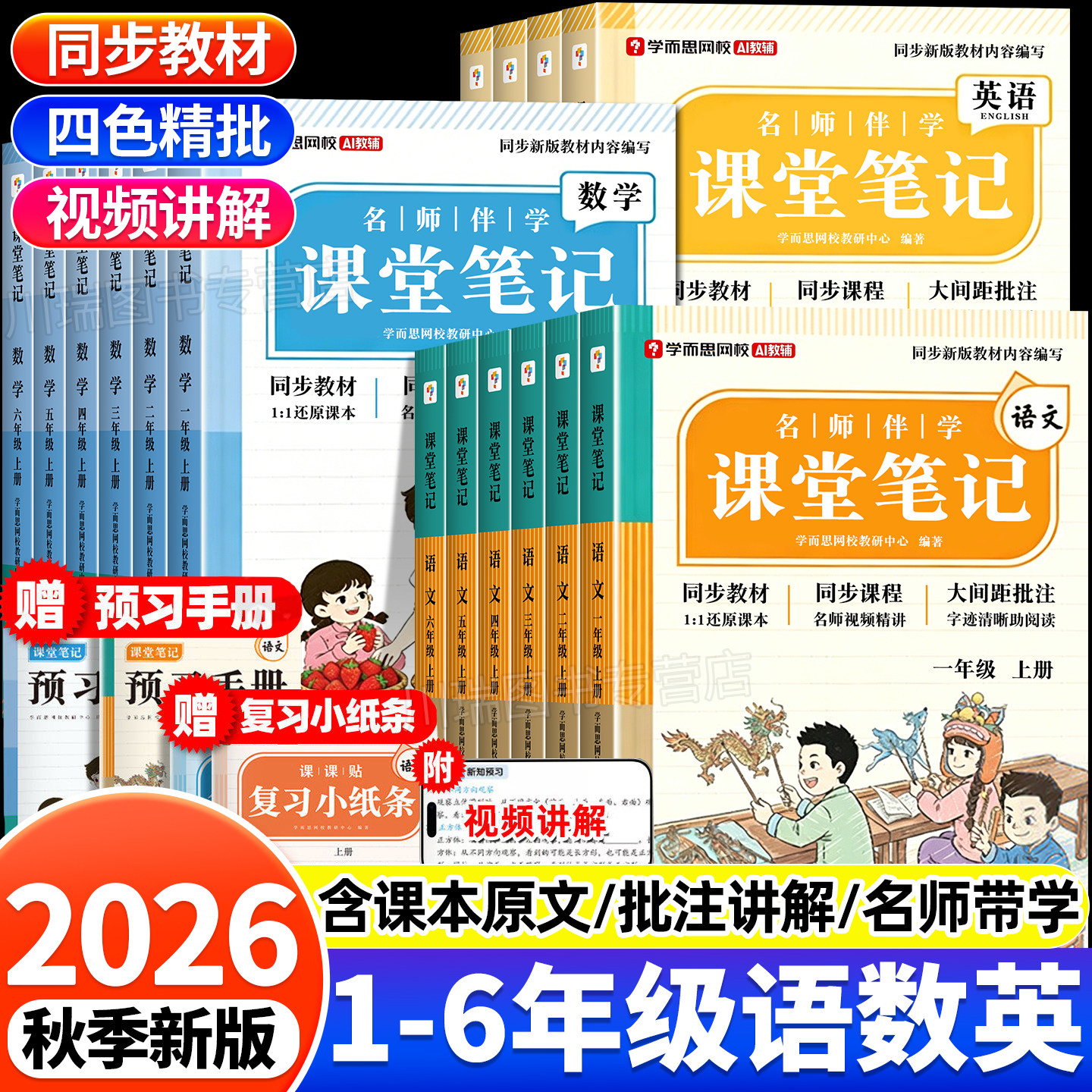 2026秋新版学而思课堂笔记一二三年级四五六年级上册语文数学英语人教版随堂笔记小学课本教材全解读暑假衔接预复习学霸课堂笔记上