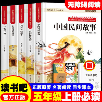 五年级上快乐读书吧中国民间故事