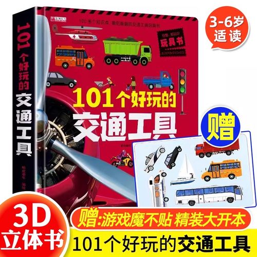 101个好玩的交通工具3d立体绘本