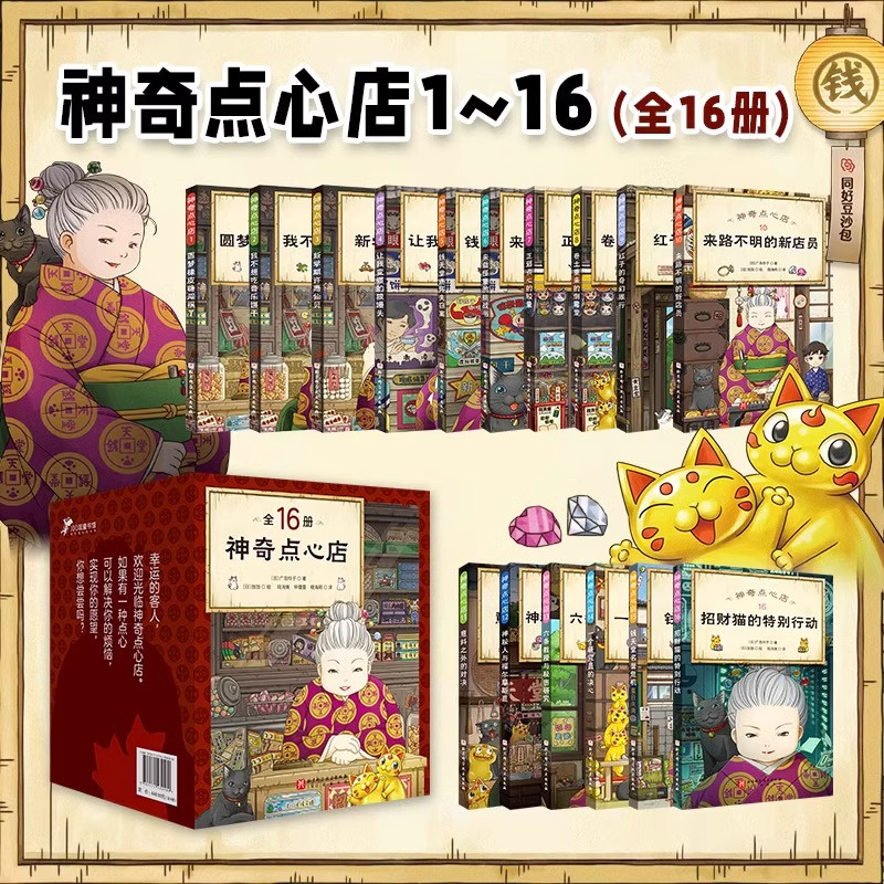 神奇点心店全16册儿童版文学书籍