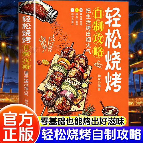 轻松烧烤自制攻略零基础烧烤教程