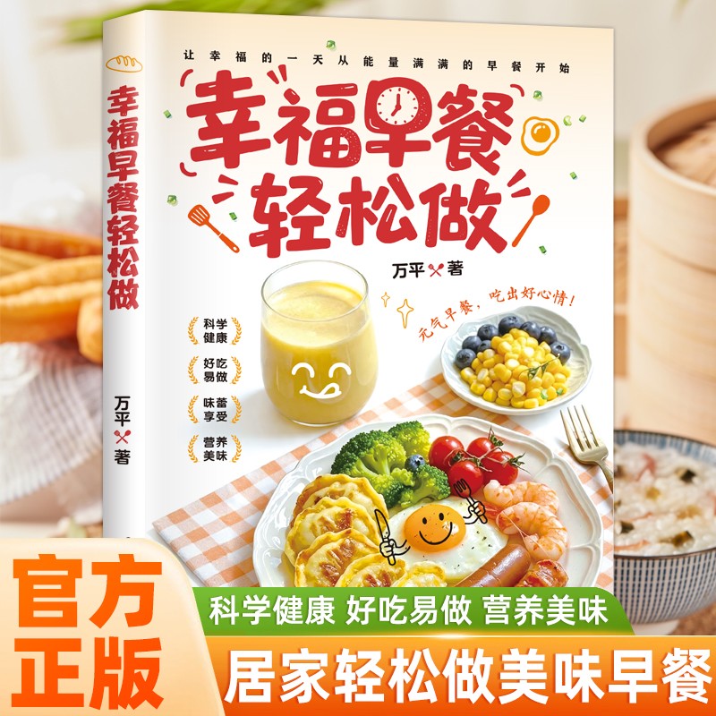 幸福早餐轻松做正版书籍好吃易做早餐老少皆宜内容丰富创意搭配零基础制作美食烹饪菜谱书籍孩子老人爱吃的营养早餐营养食谱类书籍