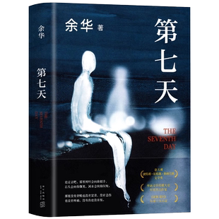 第七天余华正版原著书籍比活着更绝望比兄弟更荒诞继许三观卖血记兄弟后长篇小说超现实主义作品中国现当代小说社会现实文学散文书