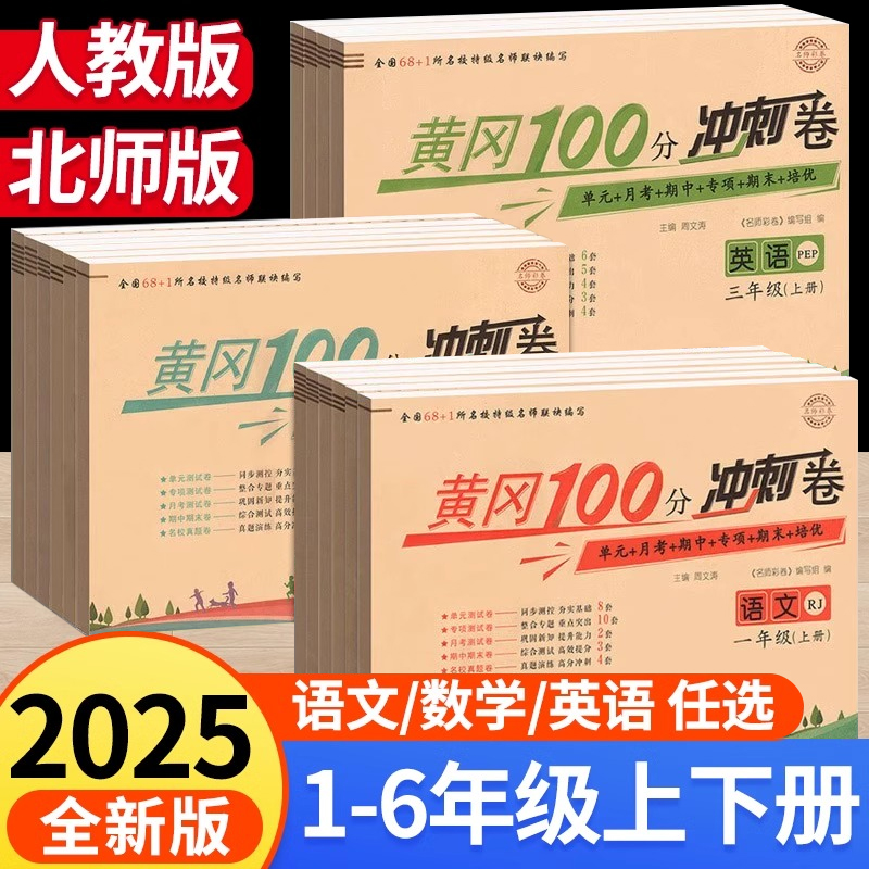 小学1-6年级上册黄冈100分冲刺卷