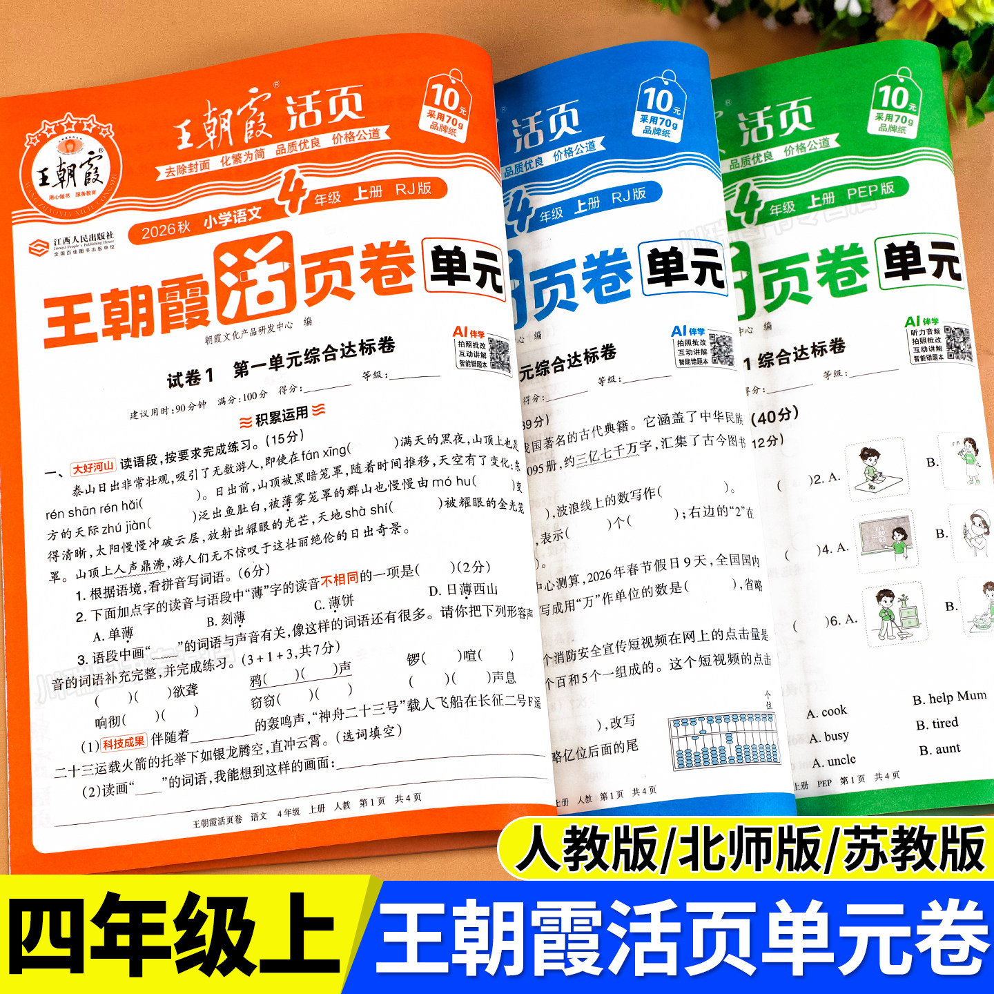 2026新版王朝霞单元活页卷四年级上册语文英语数学试卷测试卷全套同步单元期中期末冲刺考试卷子专项训练习册人教北师大苏教版