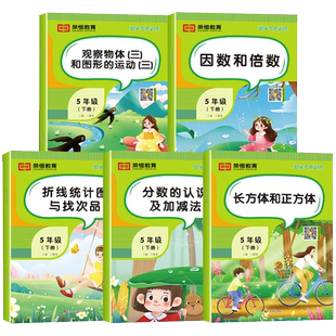 五年级下册数学专项训练人教版全套5册计算口算题卡天天练数学思维训练小学生5年级同步练习册题分数的认识因数倍数加减法一日一练