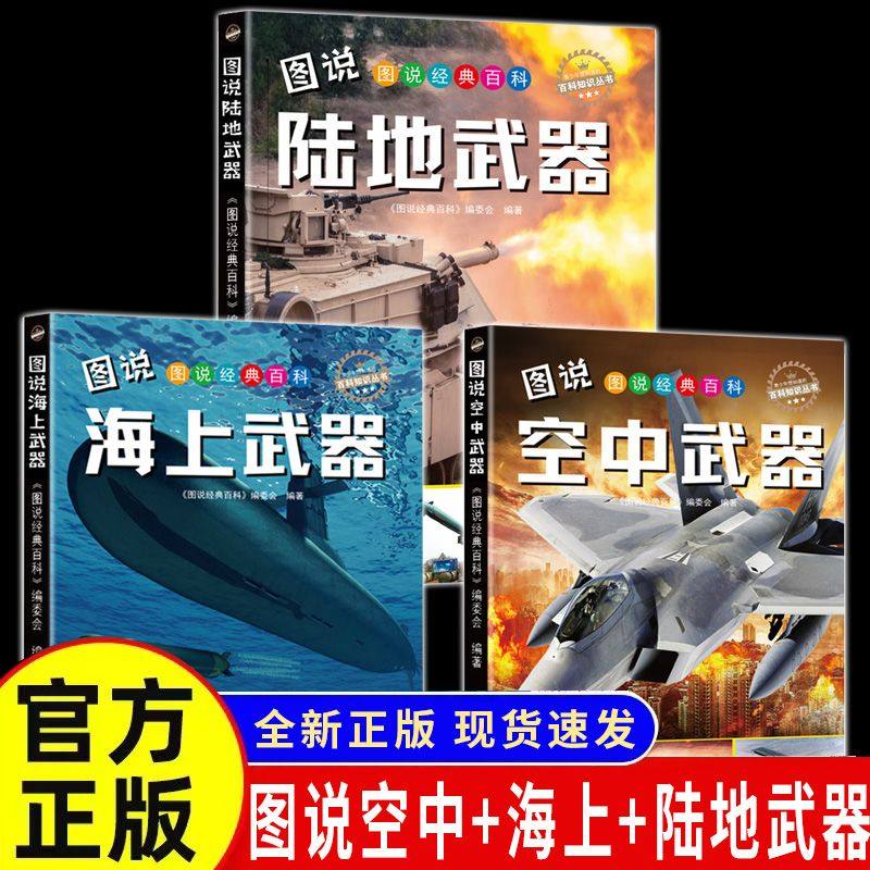 中国儿童军事百科全书空中海上陆地武器彩图版全3册中国男孩爱看的儿童军事类书籍坦克战车飞机枪械兵器武器知识书籍小学科普绘本