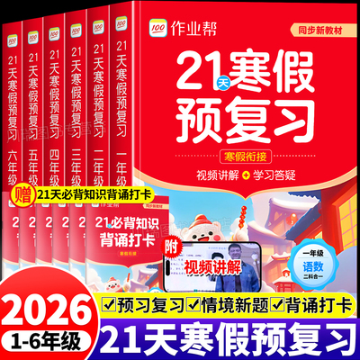 2026作业帮小学21天寒假预复习