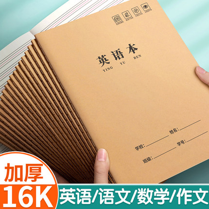 英语本16k作业本子小学生专用语文本初中生英文作文笔记本批发牛皮纸练习本加大加厚数学三四五六年级听写本