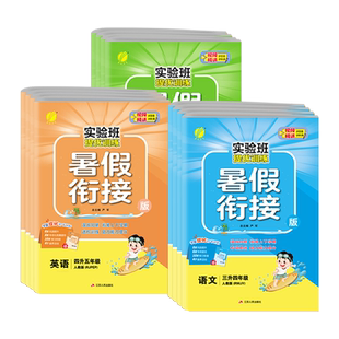 2026实验班寒假衔接提优训练一二三四五六年级语文数学英语人教北师江苏教译林版寒假作业练习题上册衔接下册一本通口算阅读练字帖