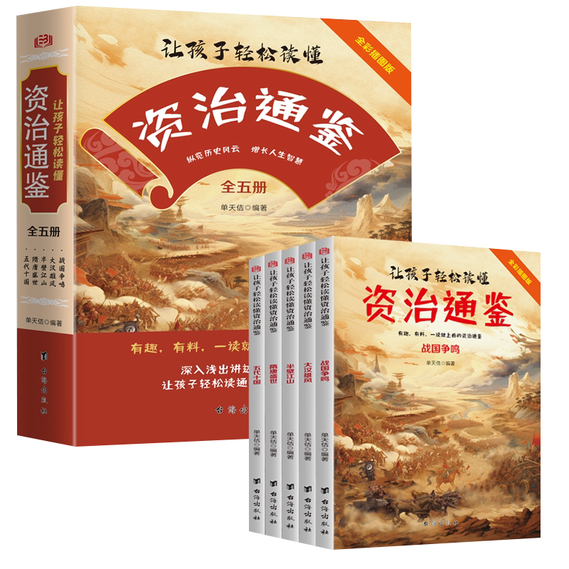 让孩子轻松读懂资治通鉴