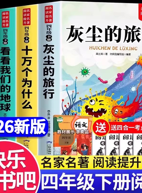 四年级下册快乐读书吧全套4册灰尘的旅行十万个为什么四年级必读课外书人教版看看我们地球人类起源的演化过程小学生阅读课外书籍