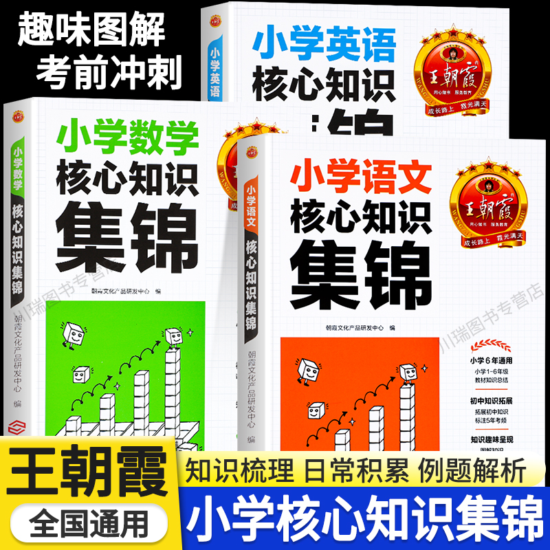 王朝霞小学核心知识集锦语文数学英语基础知识大全一二三四五六年级知识大盘点一本小升初总复习大集结考点手册人教版初中衔接教材