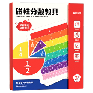 时光学磁性分数教具磁吸磁力分数学习盘小学数学分子分母加减运算