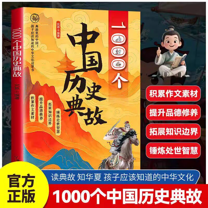 1000个中国历史典故正版书籍读典故知华夏孩子应该知道的中华文化启蒙书小学生必看文学常识语文知识大全语文作文素材写作拓展积累