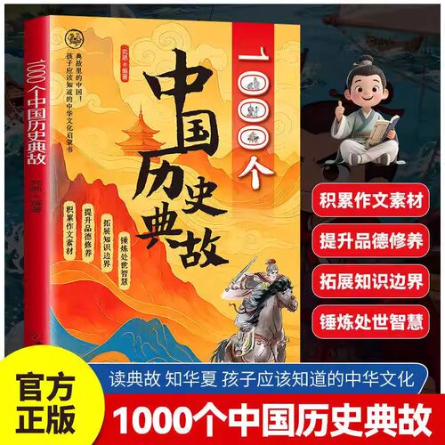 1000个中国历史典故中华文化启蒙