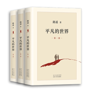 平凡的世界全三册路遥正版原著小说典藏版矛盾文学奖经典代表作七八年级阅读名著现当代文学人生励志名篇散文作品中小学生课外阅读