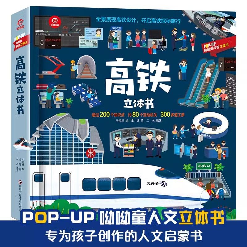 高铁立体书儿童3d立体书幼儿园小学生高铁探秘之旅火车汽车飞机科普百科绘本揭秘系列翻翻书趣味早教启蒙认知玩具书diy互动机关书,书籍/杂志/报纸,启蒙认知书/黑白卡/识字卡,淘宝优惠券,粉丝福利购,淘宝优惠卷