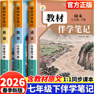 2026新版时光学教材伴学笔记七年级下册人教版语文数学英语同步教材课堂笔记正版初一7下新课知识点课前预习一课一练教辅资料书