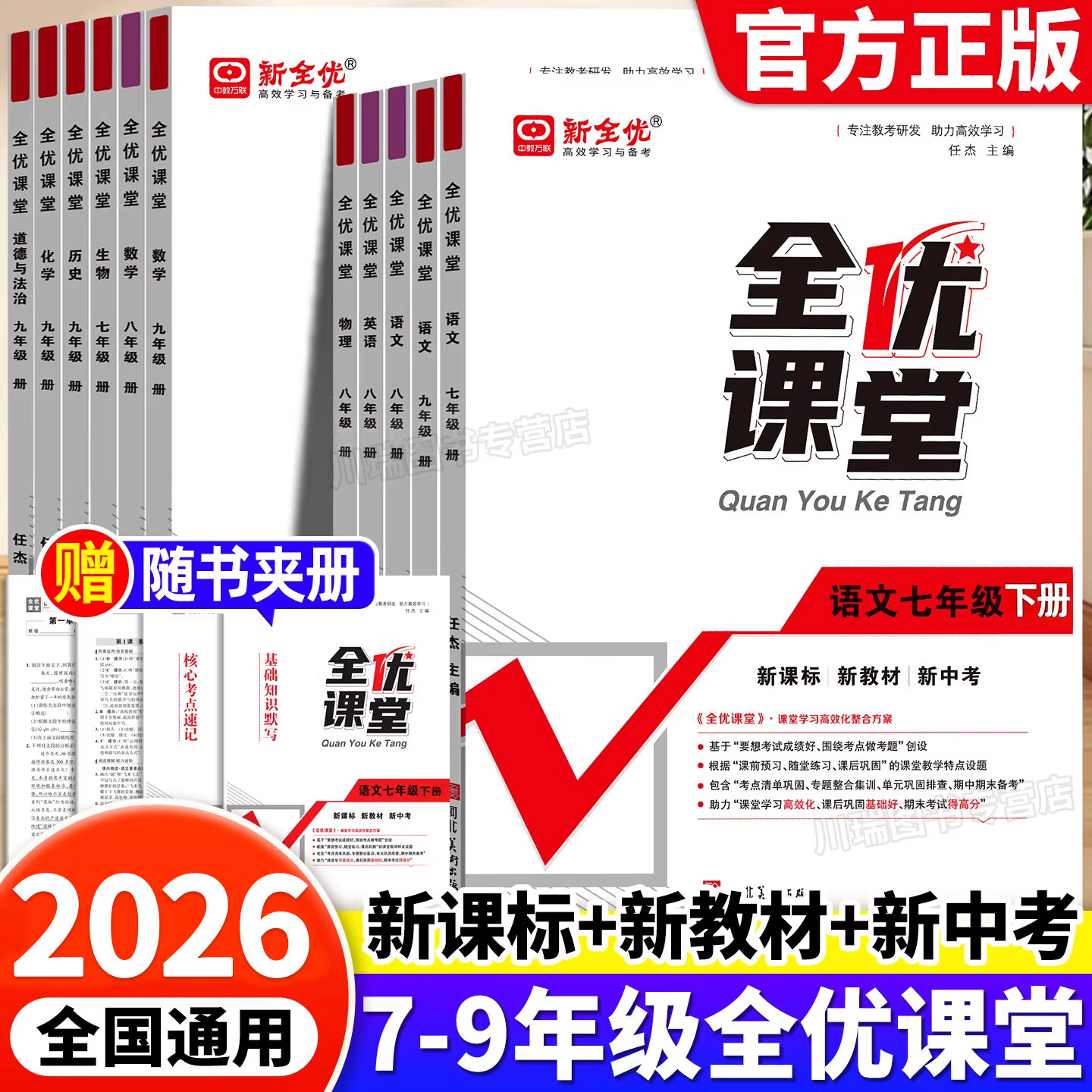 全优课堂初中七八九年级上册下册语文数学英语物理化学生物政治历史地理人教北师冀教沪教版同步练习册中考高频考点同步专项训练书