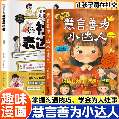 漫画版慧言善为小达人社交表达书