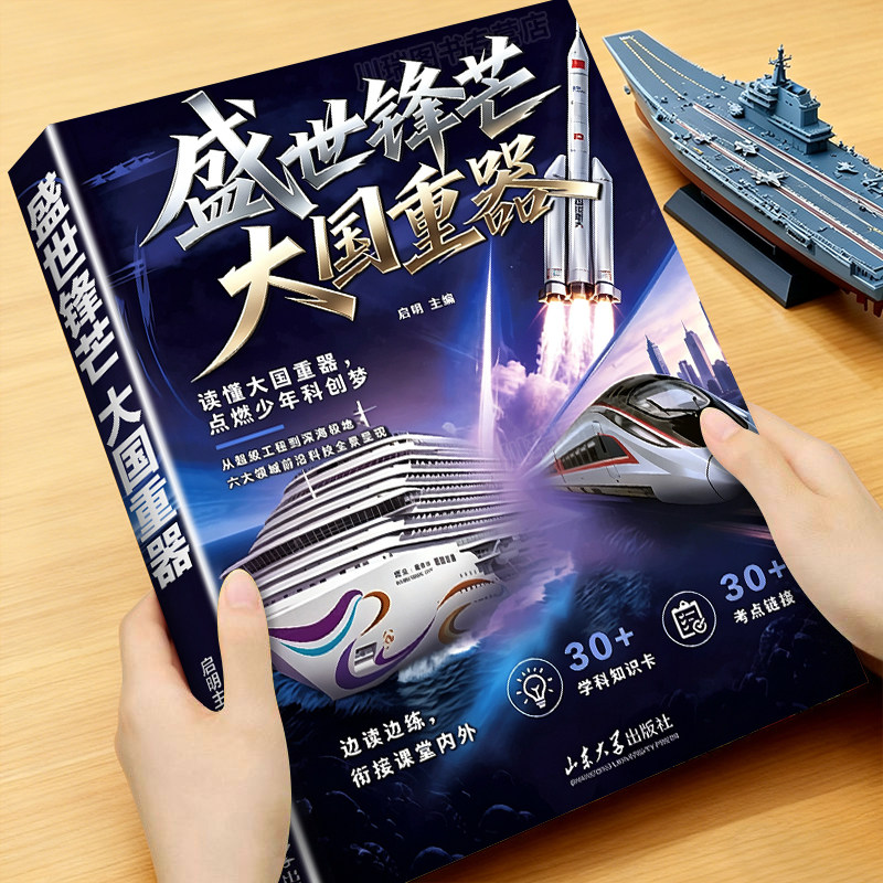 盛世锋芒大国重器正版书籍少儿百科培养创新思维衔接课内外读懂国之重器揭秘大国工程的科学奥秘培养孩子科学思维点燃少年的科创梦
