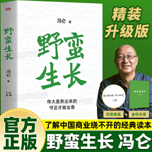 野蛮生长正版书籍冯仑著