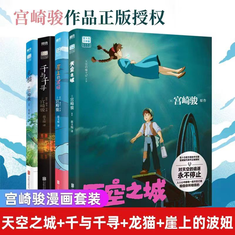 正版现货 天空之城+千与千寻+龙猫+崖上的波妞全4册 宫崎骏作品动画绘本漫画书籍全套合集吉卜力简体中文版同名动漫电影原著画集册