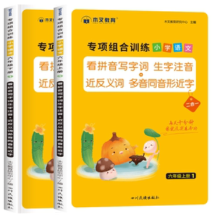 六年级上册下册语文专项组合训练看拼音写词语生字注音组词造句近反义词多音字强化练习全套人教版小学六年级语文教材同步练习册题