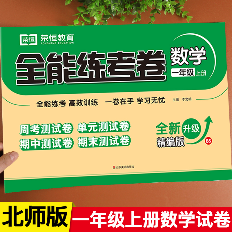 【北师版】一年级上册数学试卷北师大版 BSD 小学1年级上册教材书 一上学期同步训练练习册题期中期末复习测试卷子 期末冲刺100分