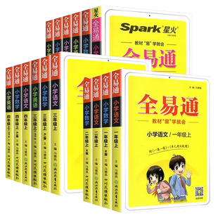2026新版全易通笔记一年级二三四五六年级下册上册语文数学英语同步训练人教版苏教版教材讲解课堂笔记同步练习册小学生教材解读