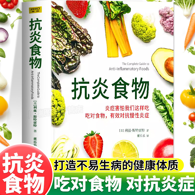 抗炎食物书食疗调理吃对食物有效对抗慢性炎症养生调理饮食书籍炎症害怕我们这样吃食疗健康保健手册中医养生斯特雷特著正版书籍,书籍/杂志/报纸,饮食营养 食疗,淘宝优惠券,粉丝福利购,淘宝优惠卷