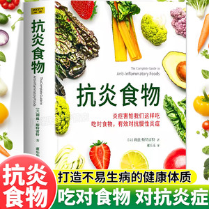 抗炎食物书食疗调理中医养生正版
