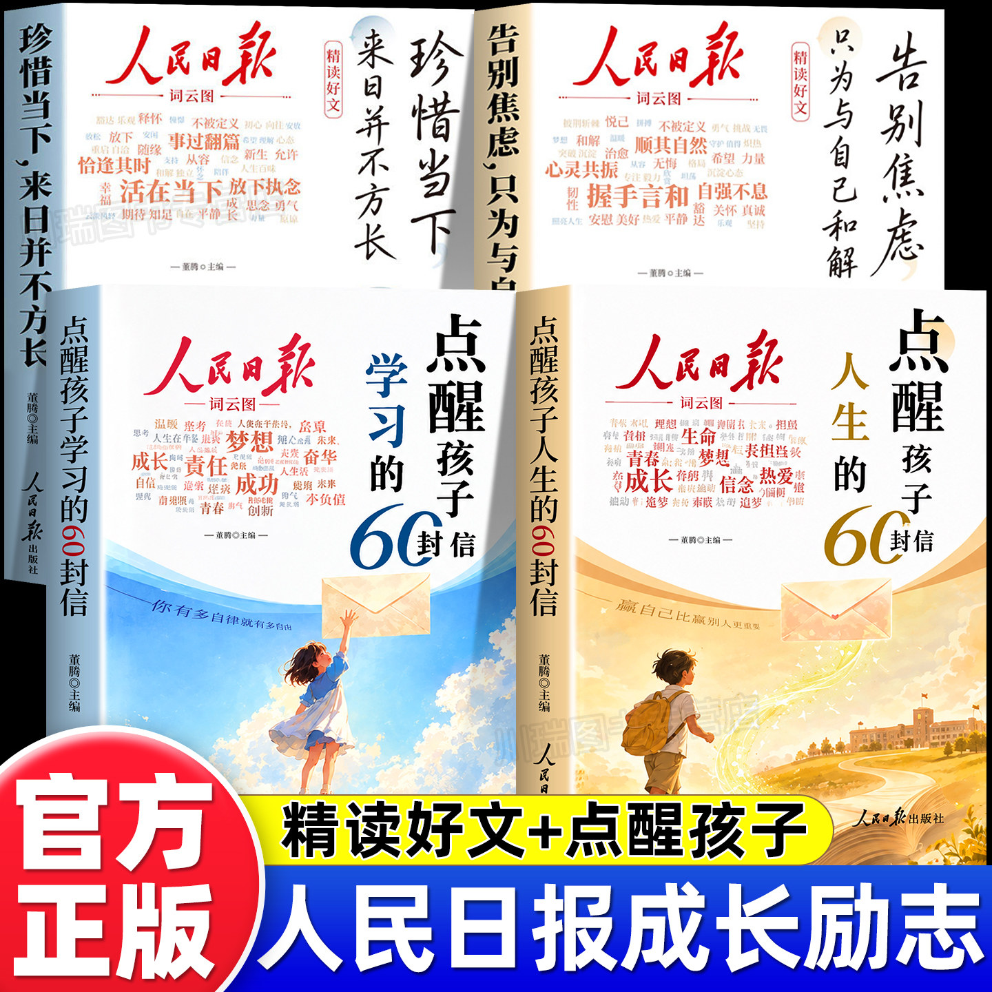 人民日报励志成长精读好文点醒孩子人生和学习的60封信正版书籍告别焦虑珍惜与当下摆脱精神内耗每日金句青少年初高中生课外阅读书