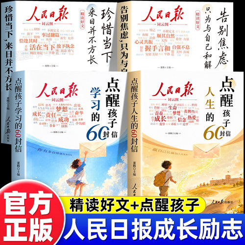 人民日报励志成长点醒孩子学习