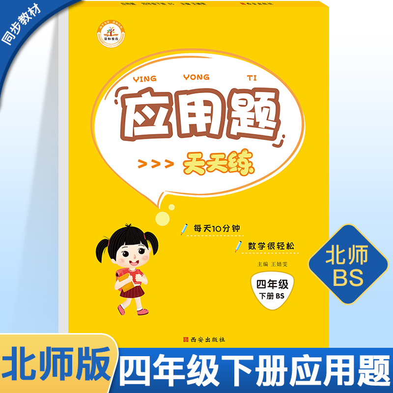 【北师大版】四年级下册应用题专项强化练习题册大全天天练 小学生数学思维训练 口算题卡举一反三同步教材拓展综合算术本BS计算题
